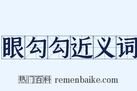 眼勾勾近义词是什么意思的图片